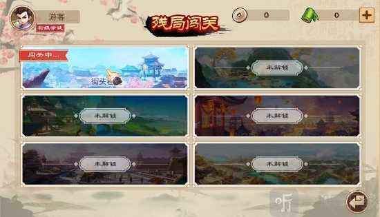 残局挑战
