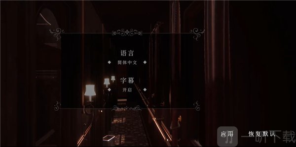 斯盖尔之女中文版语言切换设置截图