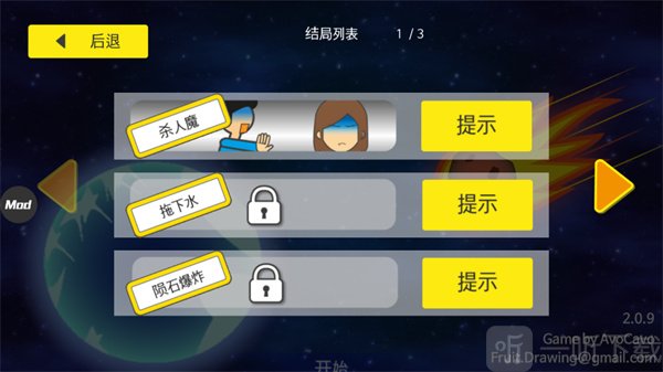 地球灭亡前60秒多结局展示界面