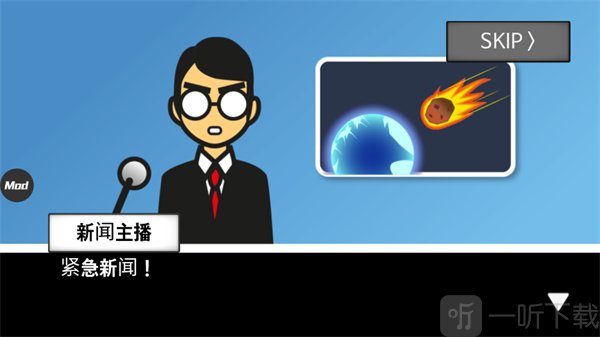 地球灭亡前60秒开局剧情动画画面