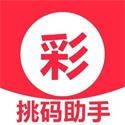 挑码助手新澳版app
