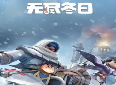 无尽冬日兑换码是什么 无尽冬日2026最新兑换码
