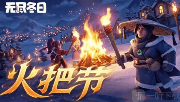 无尽冬日2026火把节兑换码