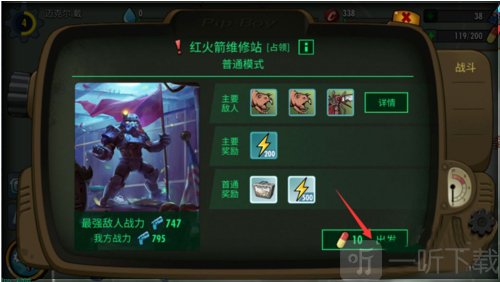 辐射庇护所红火箭维修站任务出发按钮