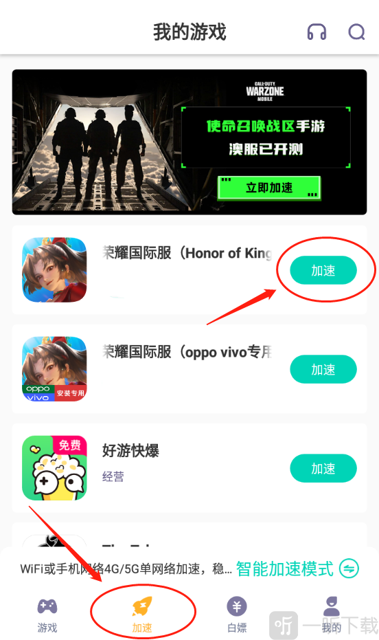 Honor of Kings加速