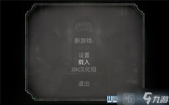 层层恐惧2新游戏+模式解锁地图区域
