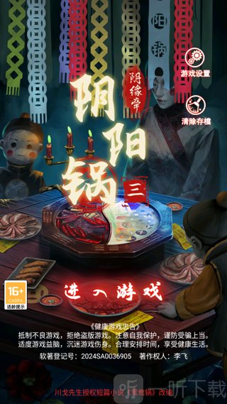 阴阳锅3阴缘牵进入游戏