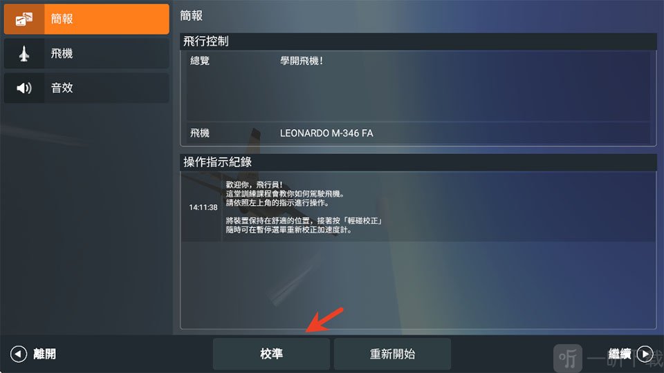 真实空战模拟器设置校准功能
