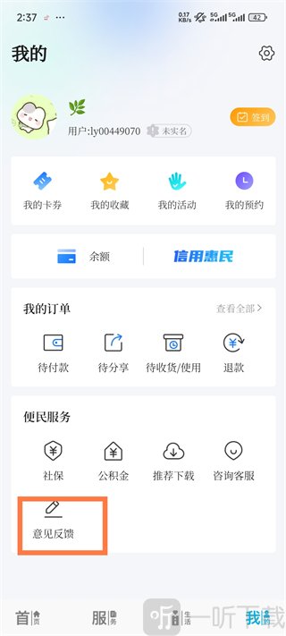 我的溧阳App意见反馈选项入口界面