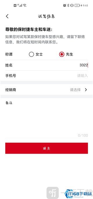 保时捷App预约试驾信息填写提交界面