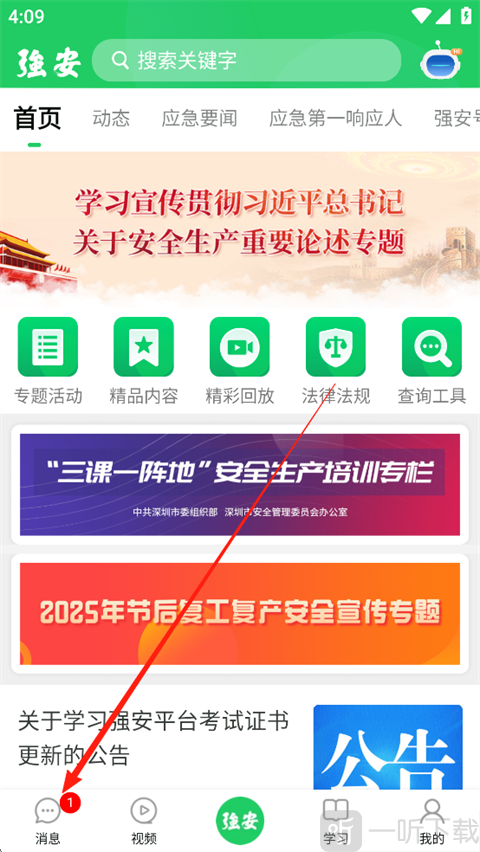 学习强安App登录后消息选项卡界面