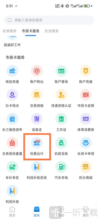 温州市民卡App优惠出行功能入口界面