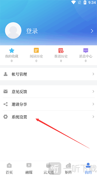 大连云App我的页面系统设置入口界面