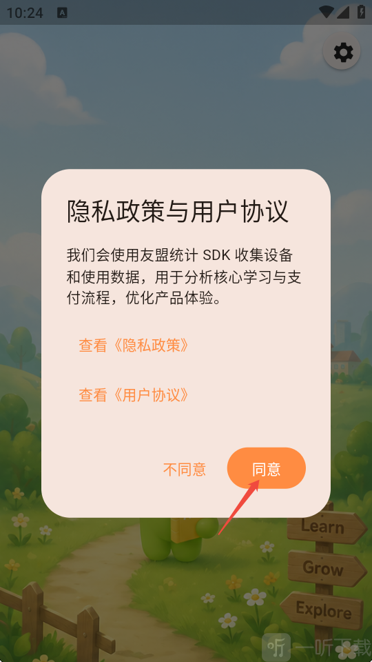 儿童英语启蒙软件协议同意页面