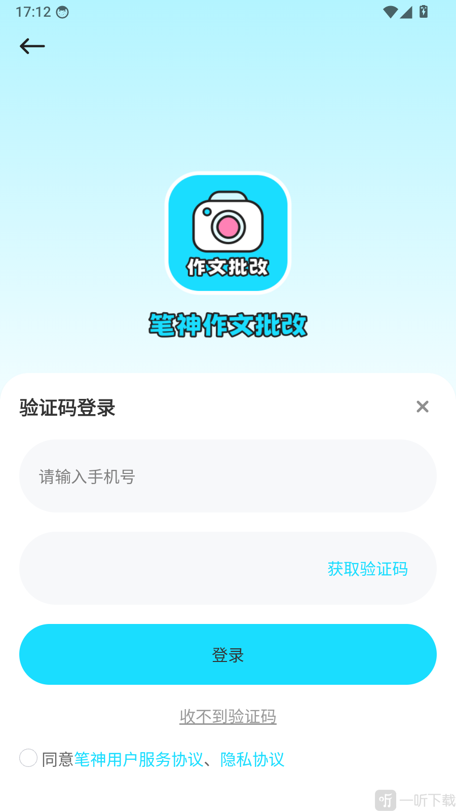 笔神作文批改app手机号登录页面
