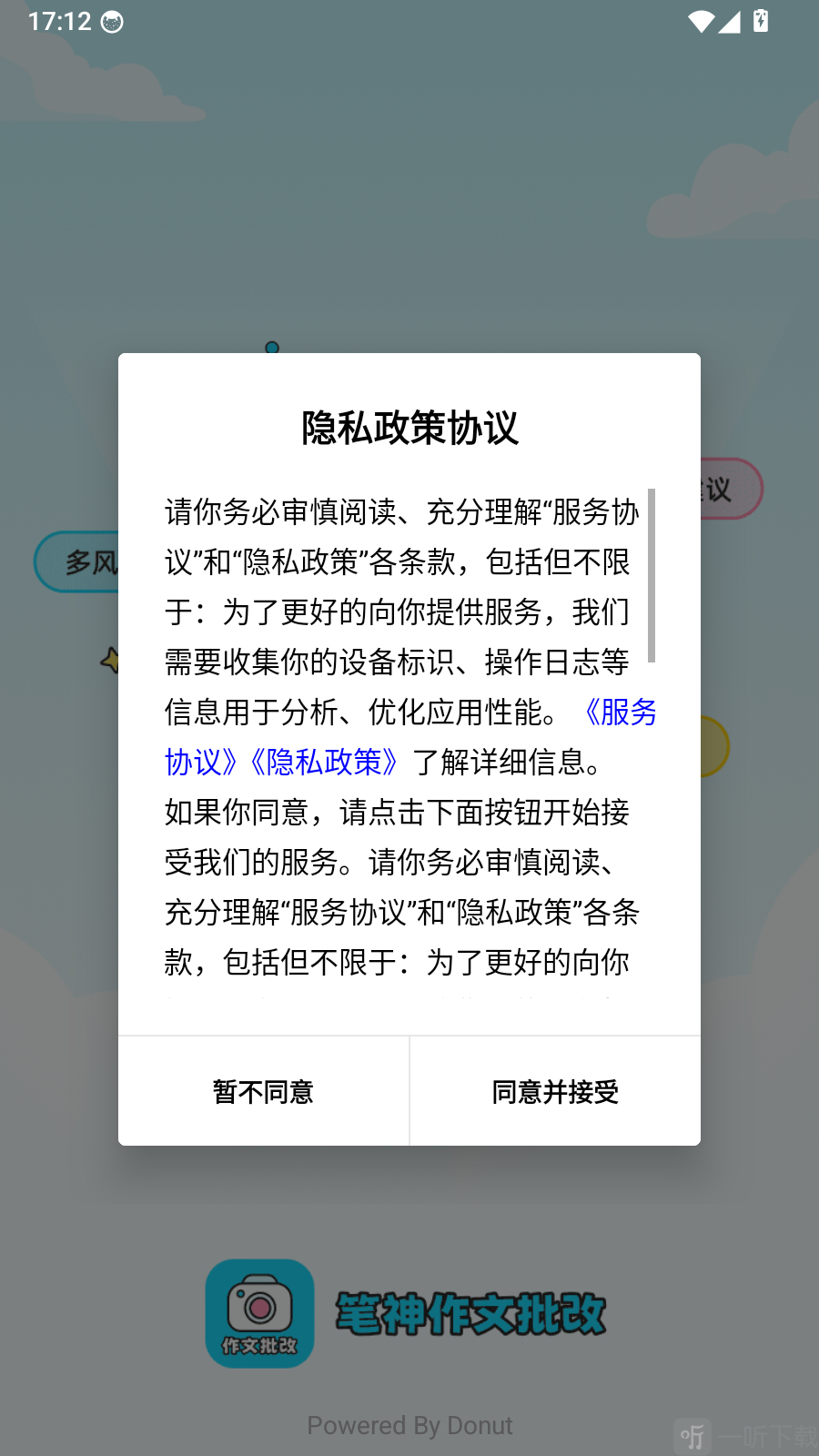笔神作文批改app隐私协议页面