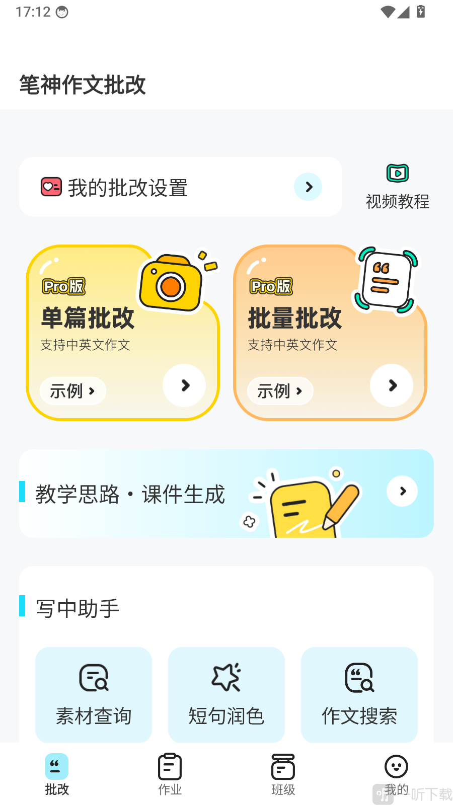 笔神作文批改app首页我的页面