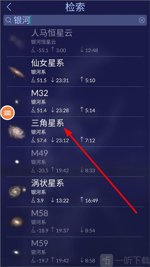 星空漫步2App搜索银河星云星系检索结果界面