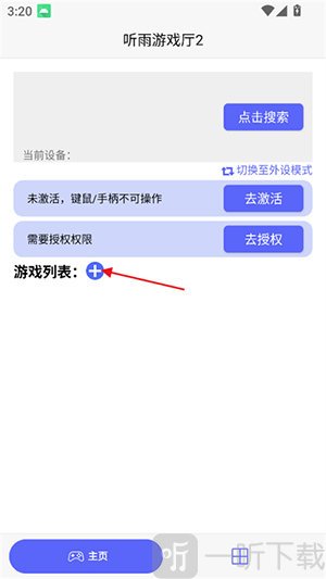 听雨游戏厅2免费版添加应用入口