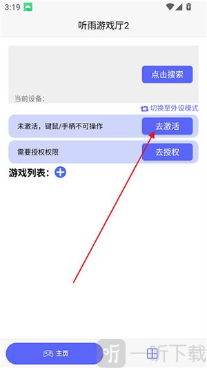 听雨游戏厅2免费版激活教程