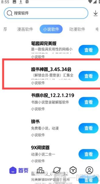 清风软件库选择追书神器应用点击查看详情