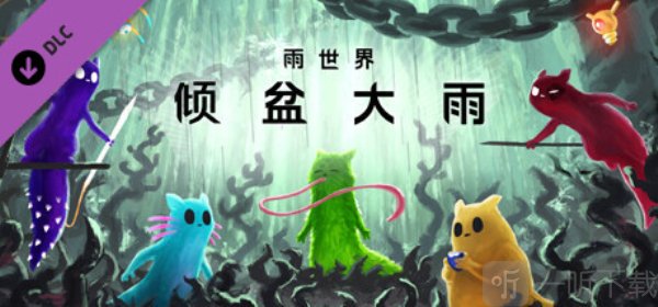 雨世界倾盆大雨