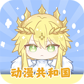 动漫共和国纯净版