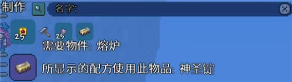Terraria 1.4.5国际服神圣砖制作配方