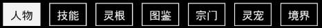 无尽洪荒华为版人物面板界面
