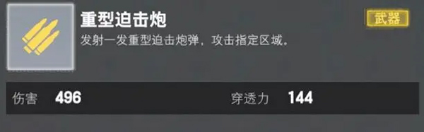 装甲前线迫击炮技能
