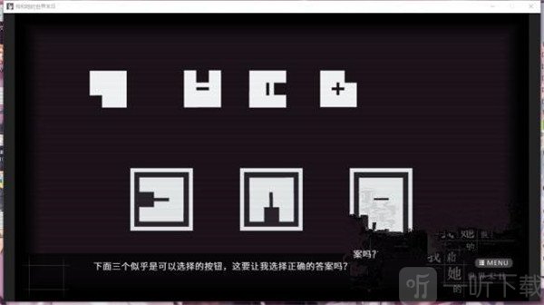 我和她的世界末日A区第三个谜题界面