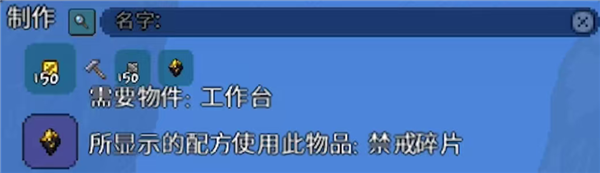 Terraria 1.4.5国际服禁戒块合成材料