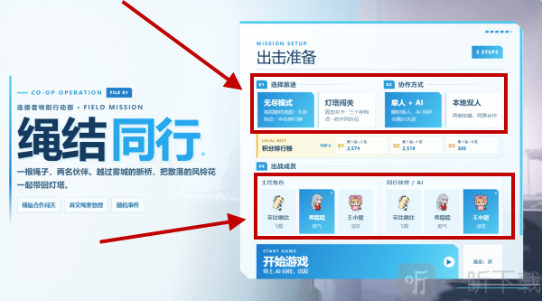 绳结同行游戏模式和角色选择