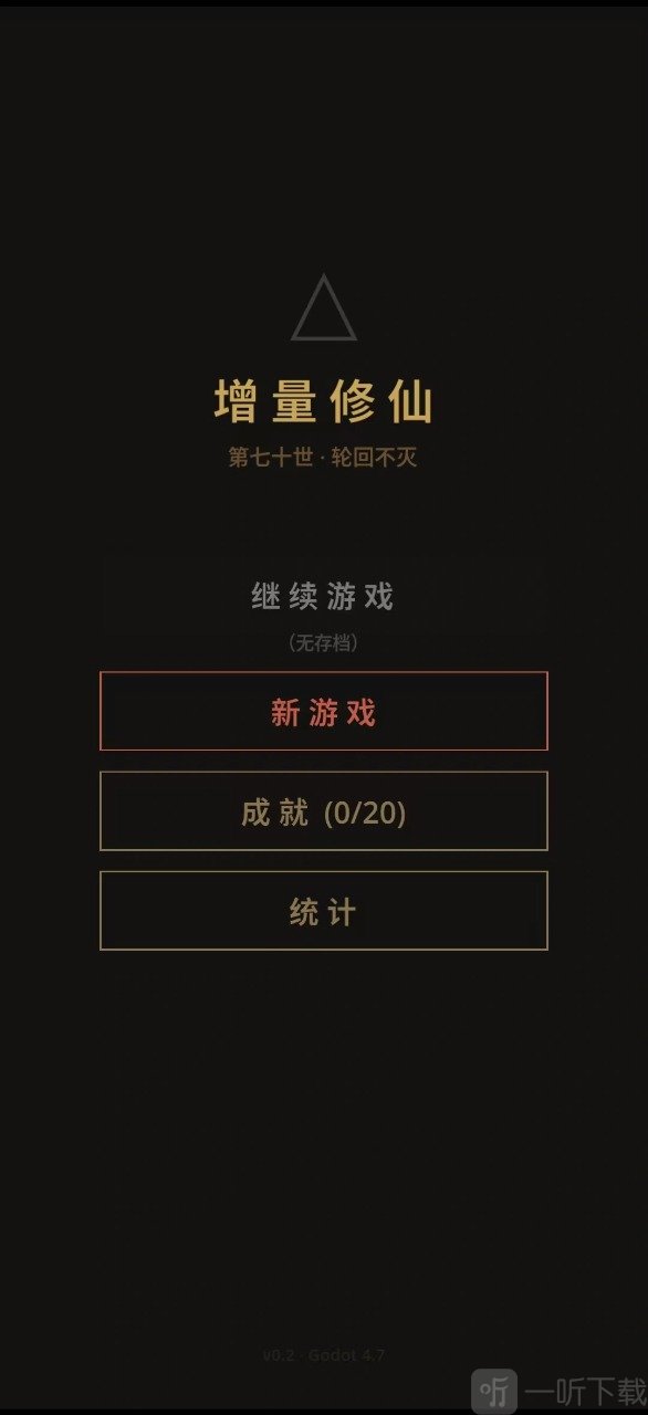 增量修仙