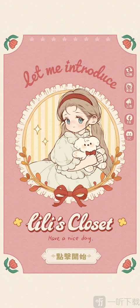莉莉的冒险衣橱国际服进入游戏点击开始按钮界面