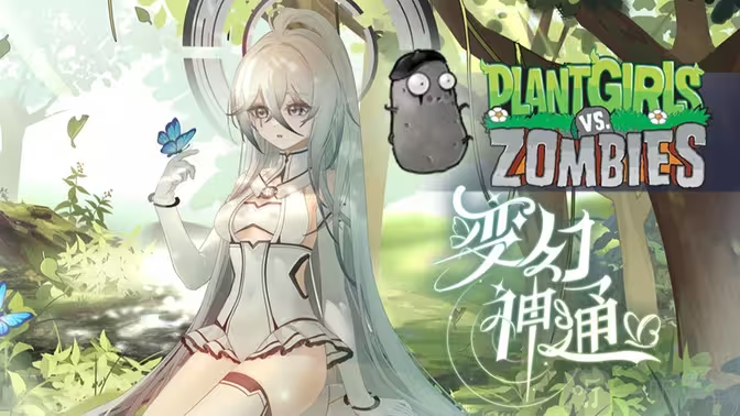 植物娘大战僵尸
