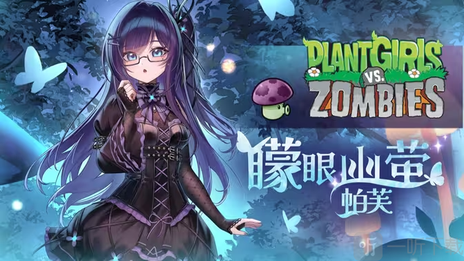 植物娘大战僵尸