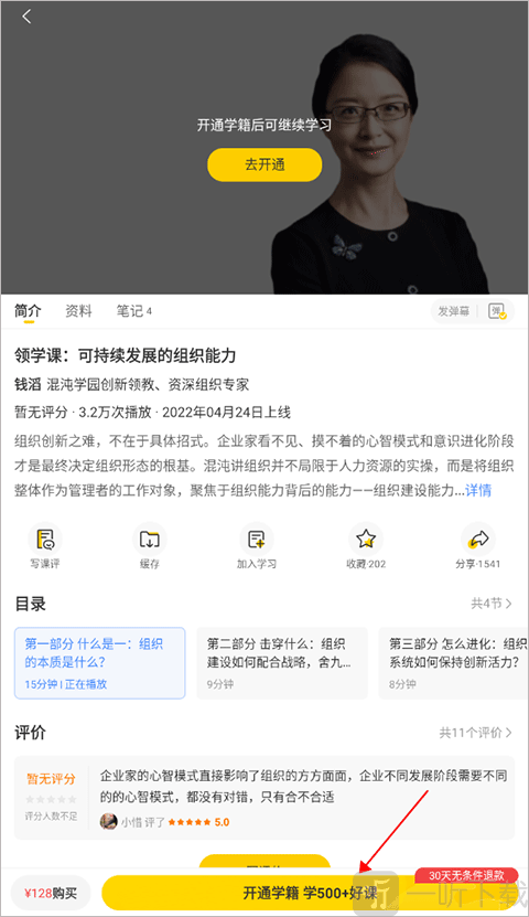 混沌大学App课程详情界面开通学籍报名参加展示