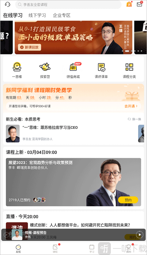 混沌大学App发现课程界面选择报名课程展示