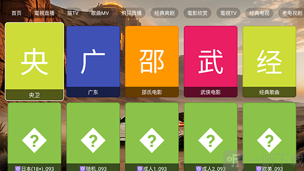幻影视界TV版直播内容选择页面