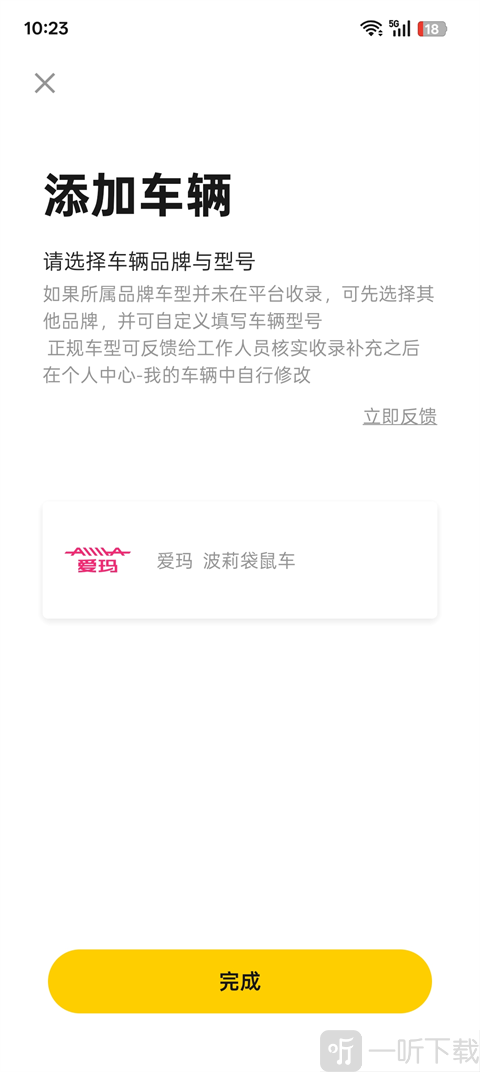 摩托邦App完成车辆设备添加页面