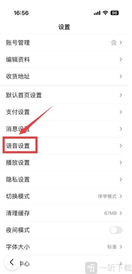 百度App设置页面点击语音设置选项界面