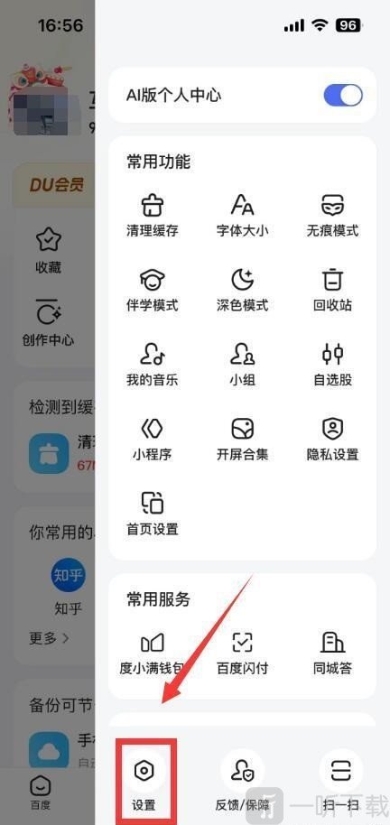 百度App下拉菜单点击设置选项进入设置页面界面