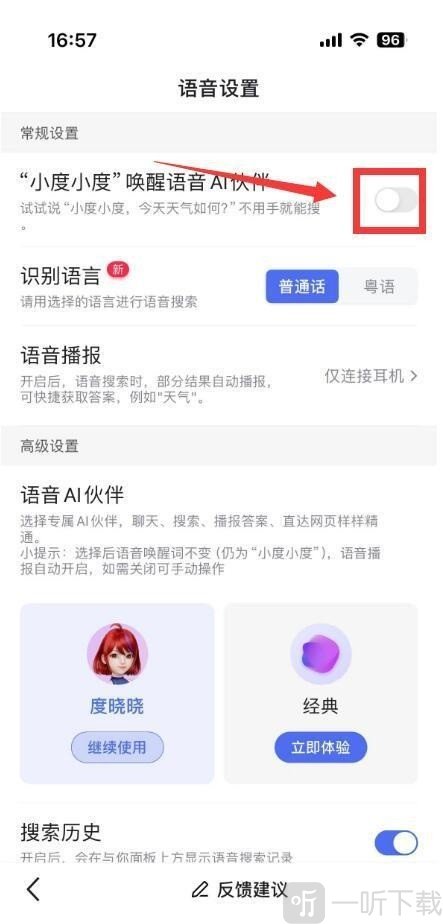百度App语音设置开启小度小度唤醒语音AI伙伴界面