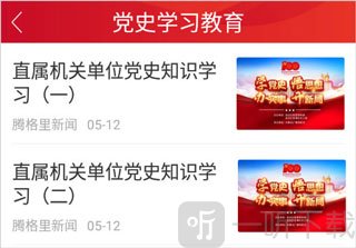 腾格里新闻App党史学习教育课程列表点击学习界面
