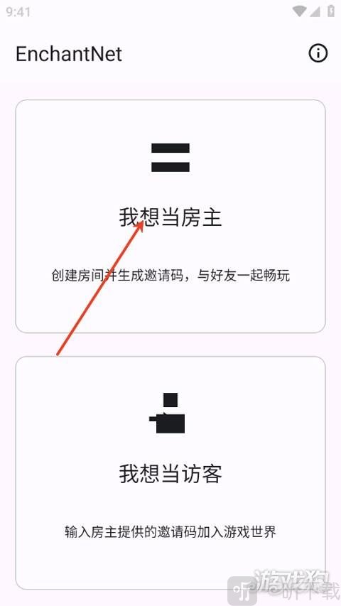 EnchantNet游戏联机工具选择房主或访客模式界面