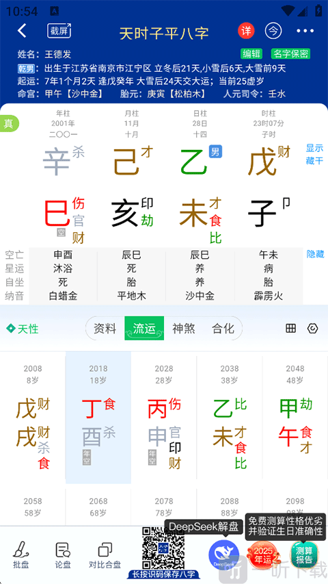 天时子平八字四柱命盘天干地支五行解读界面展示
