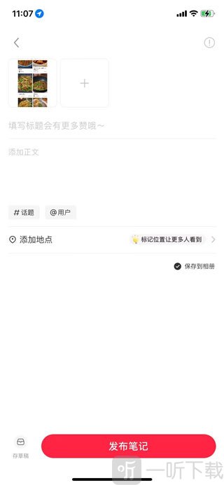 小红书美食视频编辑完成后发布笔记