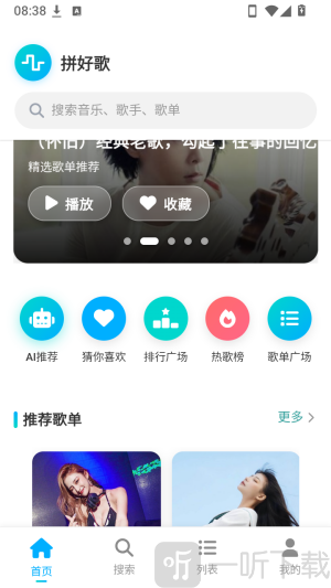 拼好歌音乐播放器首页每日精选歌单新歌推荐界面展示