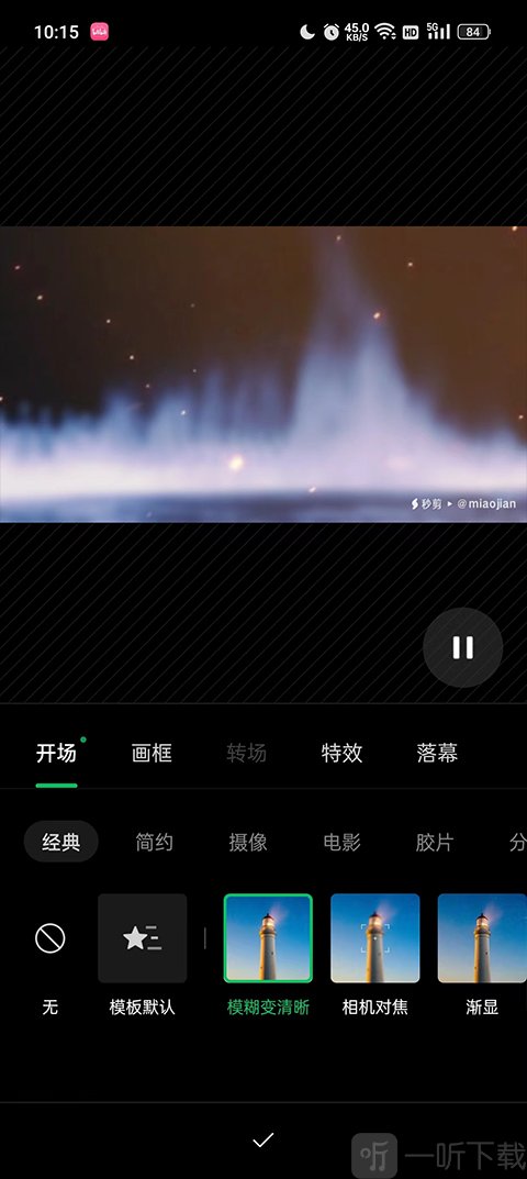 秒剪app添加开场特效